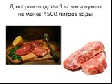 Для производства 1 кг мяса нужно не менее 4500 литров воды