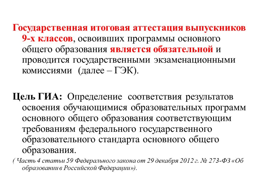 Определение государственной. Цель государственной итоговой аттестации. Определение государственная итоговая аттестация. Определение ГИА. Оценка итоговой аттестации определяется по.