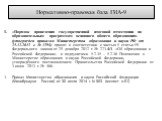 Нормативно-правовая база ГИА-9. «Порядок проведения государственной итоговой аттестации по образовательным программам основного общего образования» (утвержден приказом Министерства образования и науки РФ от 25.12.2013 г. № 1394) принят в соответствии с частью 5 статьи 59 Федерального закона от 29 де