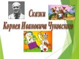 Сказки Корнея Ивановича Чуковского