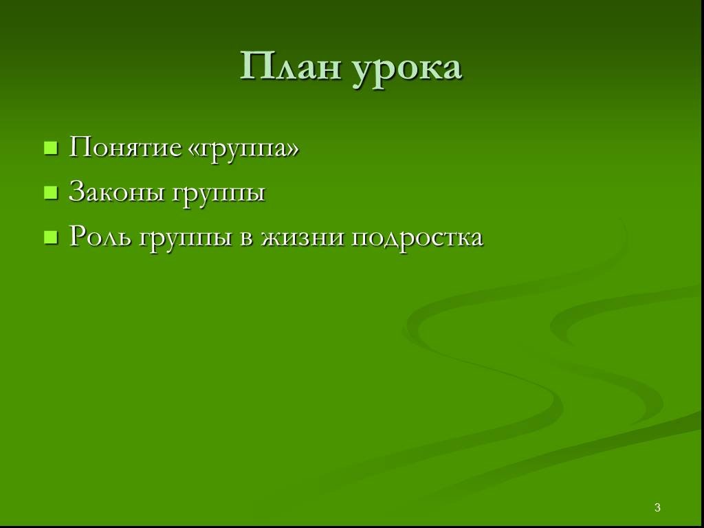 Уроки термин. Три группы законов. Роли в группе на уроке. Проект жизни подростка план. Объясните понятие урок.