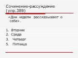 Сочинение-рассуждение (упр.389). «Дни недели рассказывают о себе». 1. Вторник 2. Среда 3. Четверг 5. Пятница