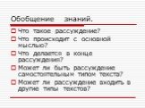 Обобщение знаний. Что такое рассуждение? Что происходит с основной мыслью? Что делается в конце рассуждения? Может ли быть рассуждение самостоятельным типом текста? Может ли рассуждение входить в другие типы текстов?