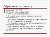 Обратимся к тексту : Параграф 74 (75) Материал под звездочкой… * Что в нем утверждается? * В какой части текста выражена основная мысль(тезис) ? * Как автор убеждает читателя в своем мнении? *О чем сообщается в выводе? * С помощью каких слов он присоединяется к основной части текста? * Как связаны м