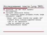 Исследование текста (упр. 385). Докажите, что этот текст является рассуждением. Напишите объяснение тезиса. *Как семилетний Колька догадался, почему среда называется средой? *Какая часть слова помогла ему сделать это? *Найдите тезис, который выдвигает Колька. * Как он его разъясняет? *Как вы назовет