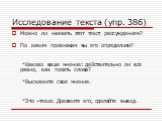 Исследование текста (упр. 386). Можно ли назвать этот текст рассуждением? По каким признакам вы его определили? *Каково ваше мнение: действительно ли все равно, как писать слова? *Выскажите свое мнение. *Это –тезис. Докажите его, сделайте вывод.