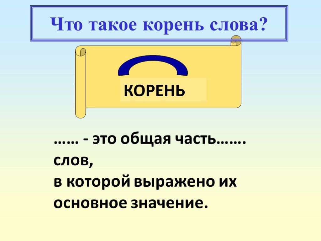 Слово сх. Корень слова. Как обозначается корень в русском языке. Корень часть слова определение.