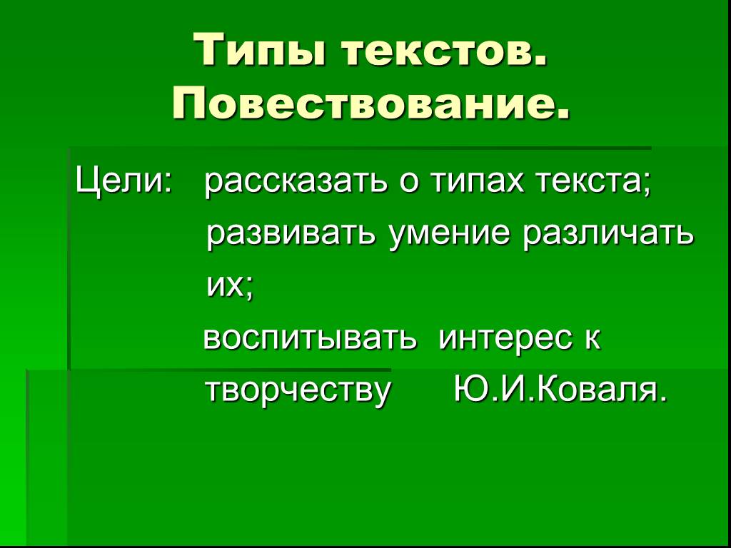 4 текста повествование. Тип текста повествование. Типы текста. Повествование 5 класс презентация. Тип текста повествование пример.