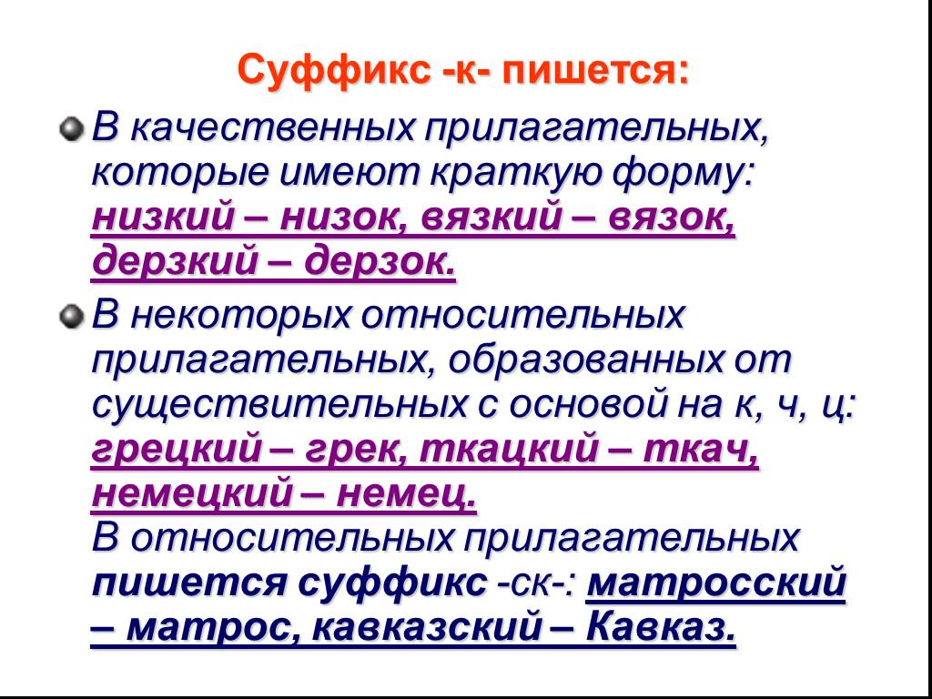 Что такое качественное в русском языке. Формы качественных прилагательных. В качественных прилагательных пишется суффикс к. Суффиксы относительных прилагательных. Образовать относительные прилагательные от существительных.