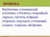 НакОнечник, мАльчишеский, испОлнять, утОнчаться, глАвнейший, Адресок, стрОгать, вОдящий, укОренять, непрАвота, утОнчённый, жАдюга, стАрушка, сквОречник.