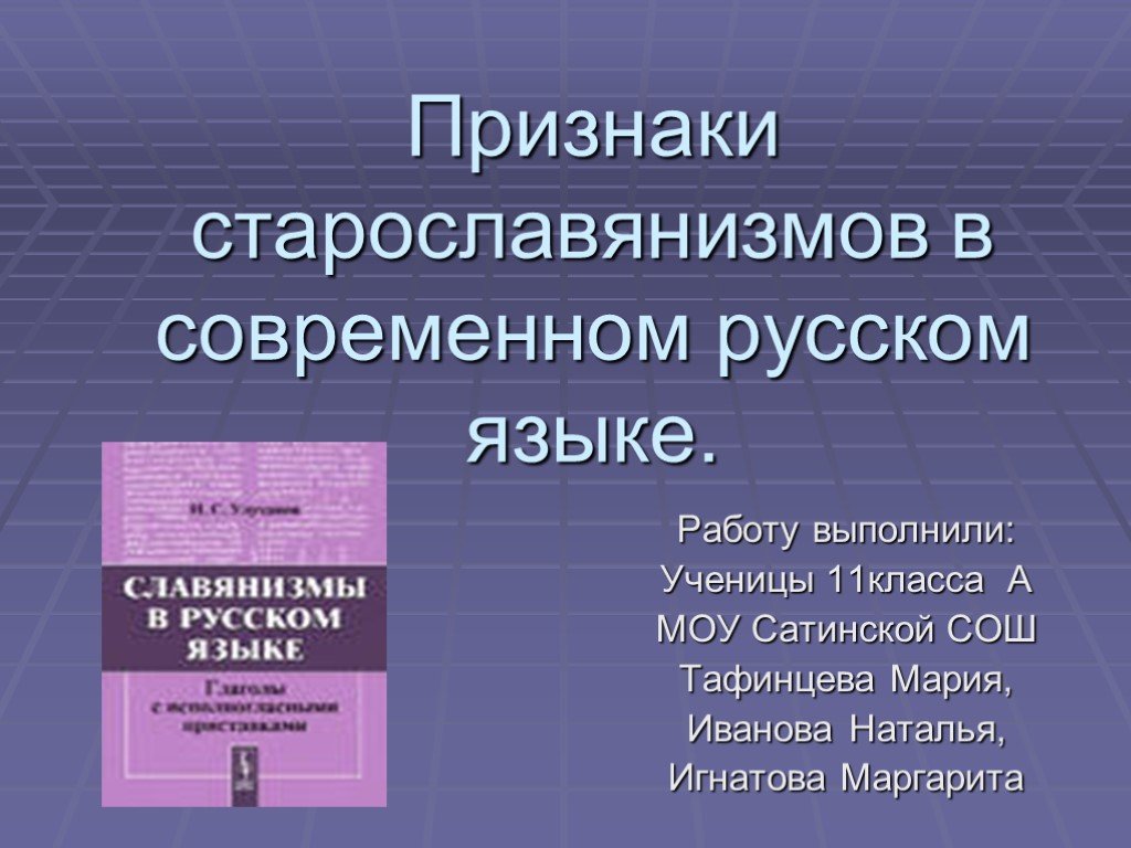 Старославянизмы в современном русском языке презентация