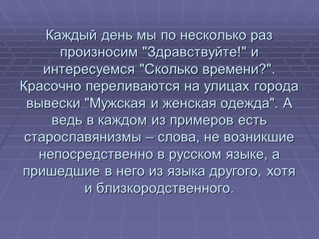 Много раз. Старославянизмы в современном русском языке проект. Здравствуй старославянизм. Здравствуй старославянизм признаки.