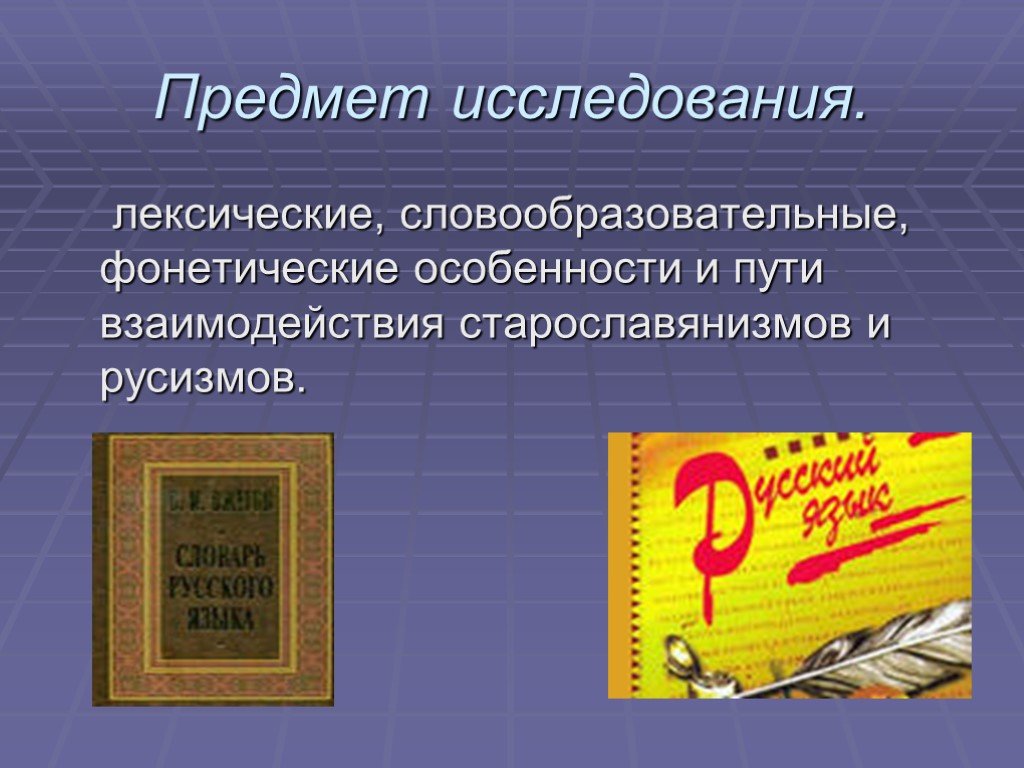 Использование старославянизмов в лирических произведениях а с пушкина презентация