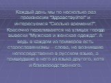 Каждый день мы по несколько раз произносим "Здравствуйте!" и интересуемся "Сколько времени?". Красочно переливаются на улицах города вывески "Мужская и женская одежда". А ведь в каждом из примеров есть старославянизмы – слова, не возникшие непосредственно в русском язык