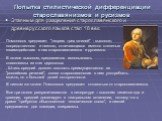 Попытка стилистической дифференциации старославянизмов и русизмов. Этапным для разделения старославянского и древнерусского языков стал 18 век. Ломоносов предлагает "теорию трех штилей" - высокого, посредственного и низкого, отличающихся именно степенью взаимодействия в них старославянизмо