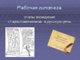 Рабочая гипотеза. этапы вхождения старославянизмов в русскую речь