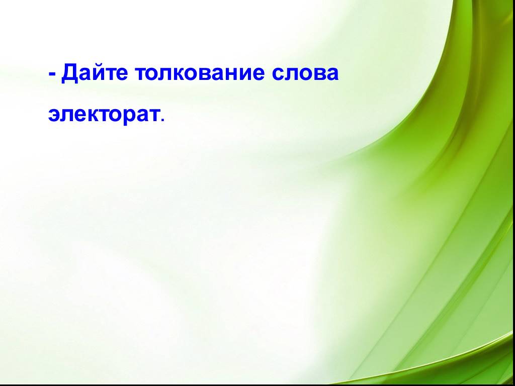 Толкований даются. Электорат значение слова. Дайте толкование слова скромный. Электорат значение этого слова. Слова из слова электорат.