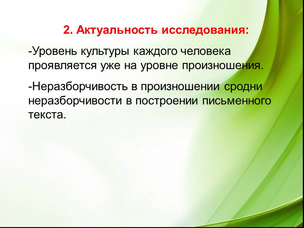 2 актуальный. Актуальность изучения русского языка. Уровни произношения. Уровень культуры человека проявляется. Неразборчивость.