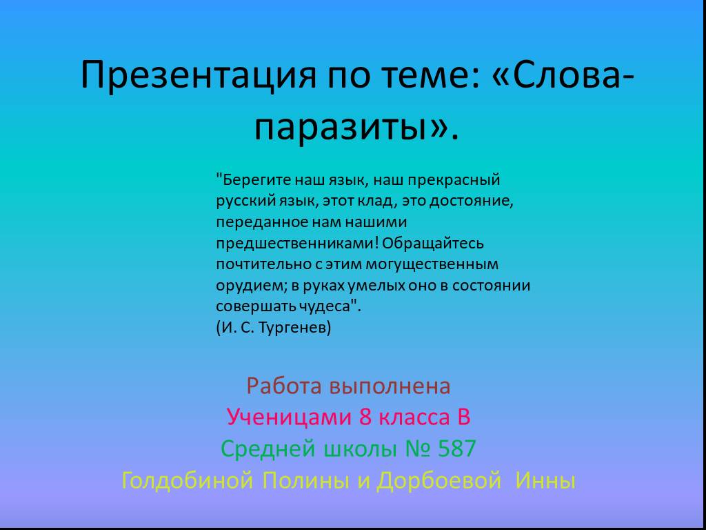 Проект на тему слова паразиты и языковые вирусы 6 класс