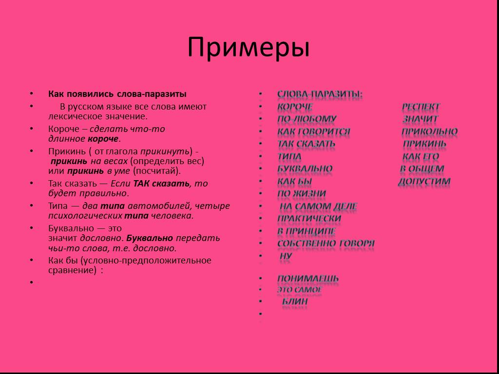 Замена слова пример. Слова паразиты список. Замена слов паразитов. Слова паразиты в русском языке. Слова паразиты примеры.
