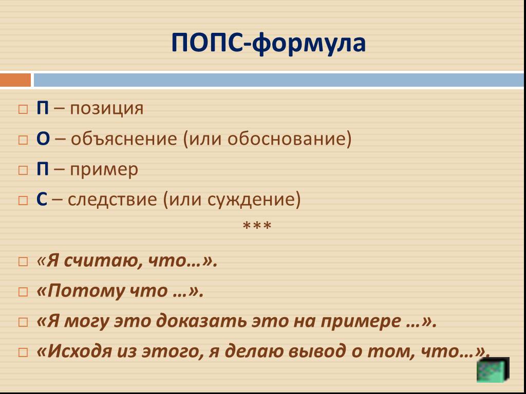 Положение объяснение. Попс формула. Прием Попс формула. Технология Попс-формула. Попс формула по обществознанию.