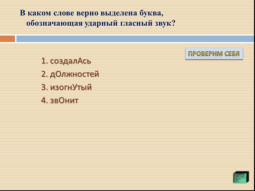 Культура речи 11 класс. В каком слове верно выделена буква обозначающая ударный гласный звук. В каком слове верно выделена буква. В каком слове правильно выделена ударная гласная. Создалась должностей изогнутый звонит.