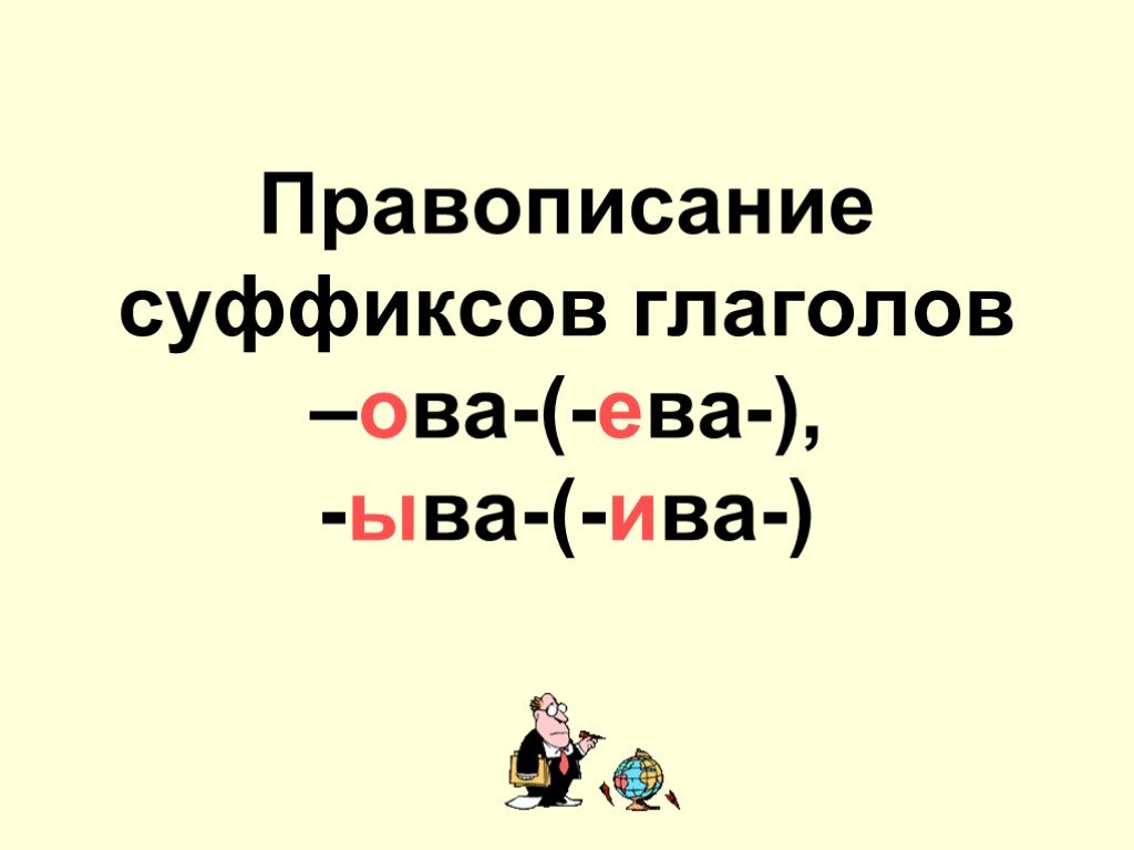 Правописание суффиксов ова ева ыва ива в глаголах презентация