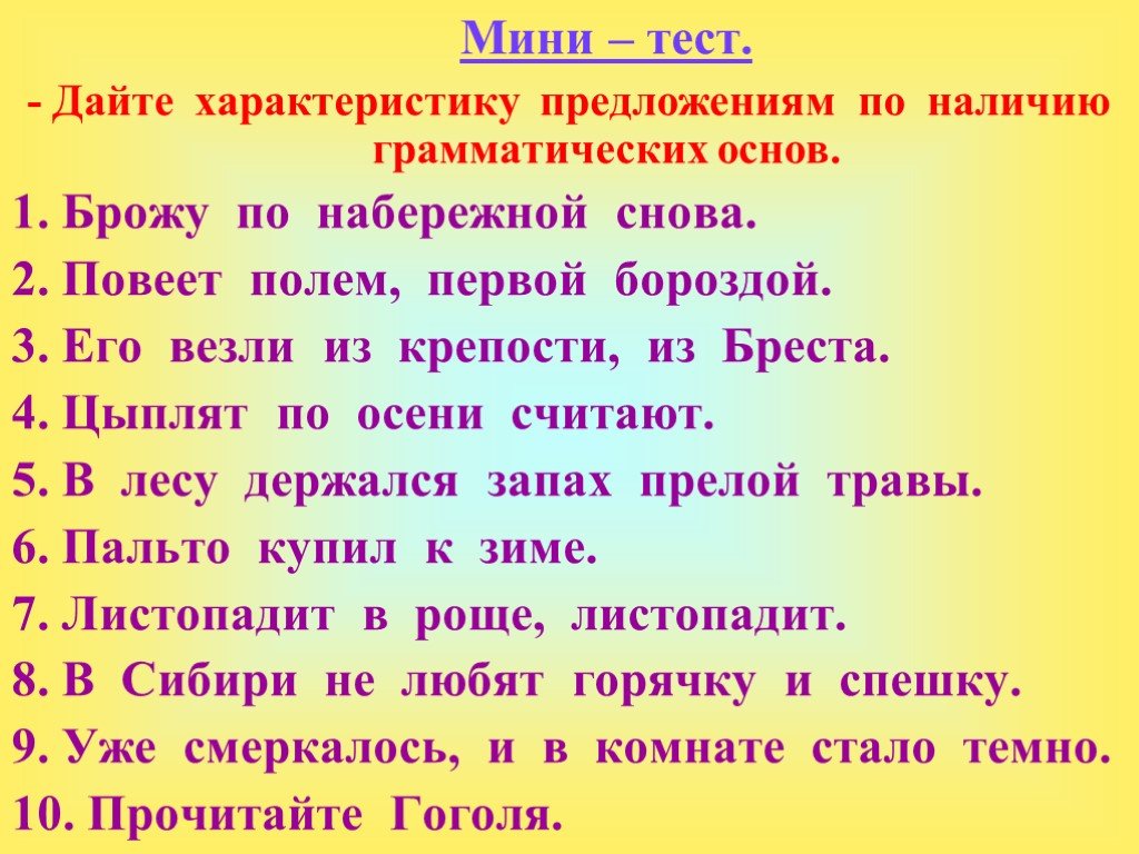 Мини предложения. МИНИТЕСТ. Брожу по набережной снова грамматическая основа. Мини тестики.