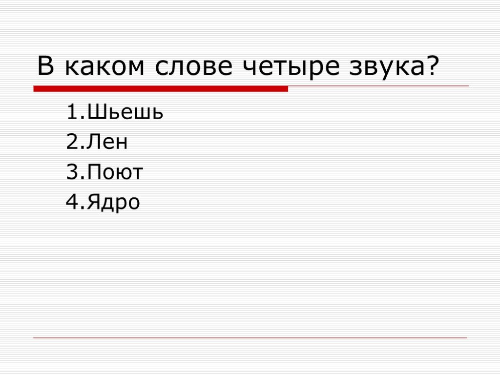 Отметь слова в которых 4 звука