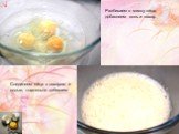 Разбиваем в миску яйца, добавляем соль и сахар. Соединяем яйца с сахаром и солью, тщательно взбиваем