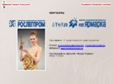 КОНТАКТЫ. Тел./факс: +7 (499) 245-39-41, (903) 664-65-93 E-mail: fashion@legpromexpo.ru; vtugova@yandex.ru Интернет: www.legpromexpo.ru Руководитель Проекта “Мода России”: Вера Тугова