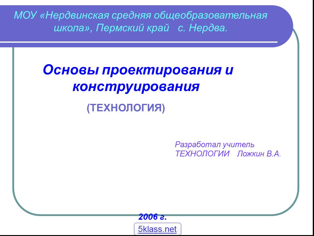 Технология 2006. Принципы проектирования и конструирования проектов. Основы проектирования и конструирования технология 5 класс. Техника проектирования, конструирования по технологии 5 класс. Основы проектирования и технологии презентации.