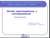 МОУ «Нердвинская средняя общеобразовательная школа», Пермский край с. Нердва. Основы проектирования и конструирования. (ТЕХНОЛОГИЯ) 2006 г. Разработал учитель ТЕХНОЛОГИИ Ложкин В.А. 5klass.net