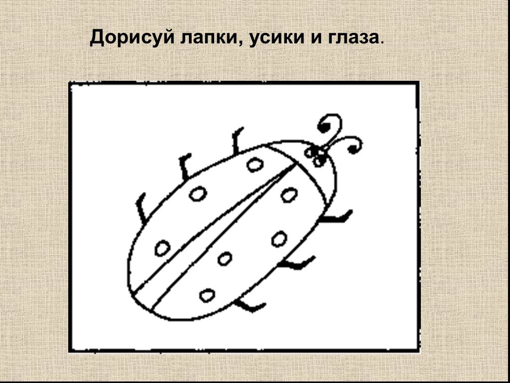 Рисуем божью коровку 1 класс презентация