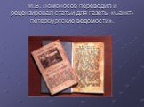 М.В. Ломоносов переводил и рецензировал статьи для газеты «Санкт-петербургские ведомости».