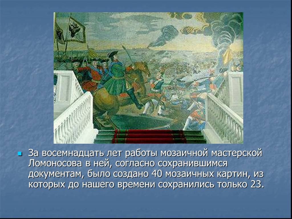 Первая мозаика. Смальта Ломоносова картины. Мозаика Ломоносова в Академии художеств. Ломоносов смальта мозаика. Мозаичные картины Ломоносова с названием.