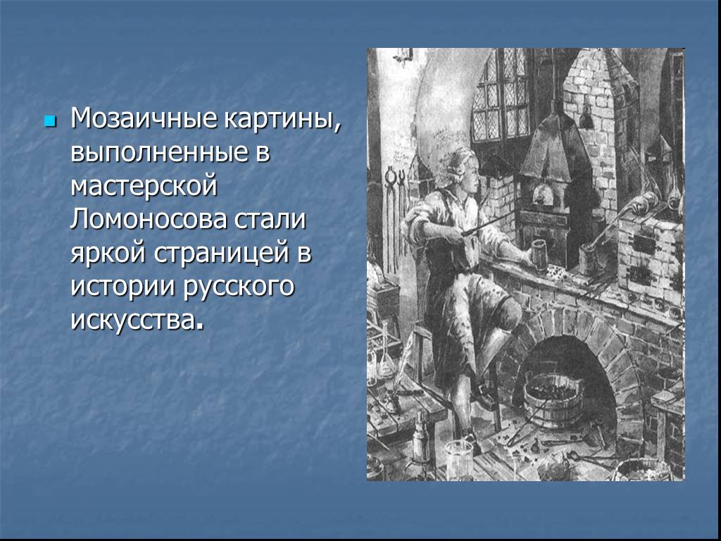 Сделайте презентацию о технологии производства мозаики ломоносова не более 15 слайдов