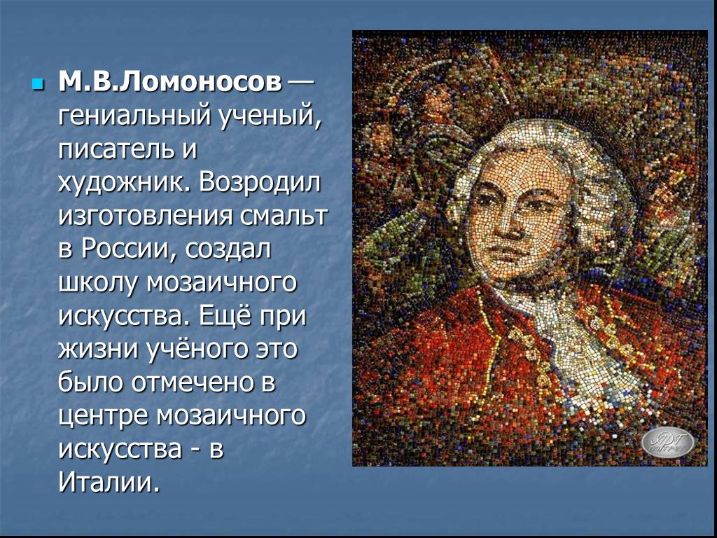 Сделайте презентацию о технологии производства мозаики ломоносова не более 15 слайдов