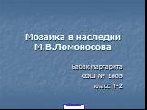 Мозаика в наследии М.В.Ломоносова. Бабак Маргарита СОШ № 1605 класс 4-2