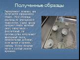 Полученные образцы. Эксперимент показал, как получается окрашенное стекло. Мои образцы сделаны по упрощенной технологии. Оксид хрома придает стеклу зеленый цвет, оксид меди – фиолетовый. На производстве используют кварцевый песок, минеральные добавки, соли калия и натрия, оксиды, более мощные печи и