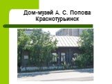 Дом-музей А. С. Попова Краснотурьинск