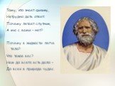 Тому, кто знает физику, Нетрудно дать ответ: Почему летает спутник, А мы с вами – нет? Почему в жидкости легче тело? Что такое вес? Нам до всего есть дело – До всех в природе чудес.