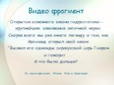 Видео фрагмент. Открытие основного закона гидростатики - крупнейшее завоевание античной науки. Скорее всего вы уже знаете легенду о том, как Архимед открыл свой закон: "Вызвал его однажды сиракузский царь Гиерон и говорит .... А что было дальше? ... Из мультфильма «Коля, Оля и Архимед»