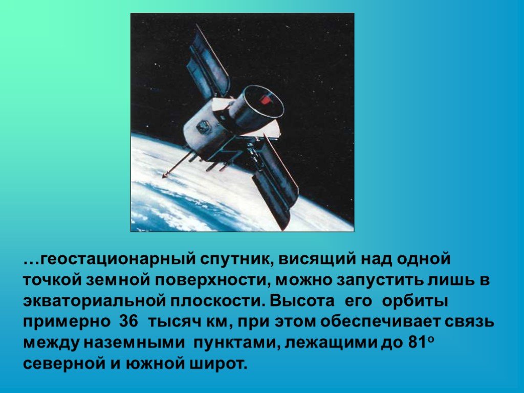 Высота геостационарных спутников земли. Геостационарных спутников. Геосинхронные спутники. Скорость геостационарного спутника.