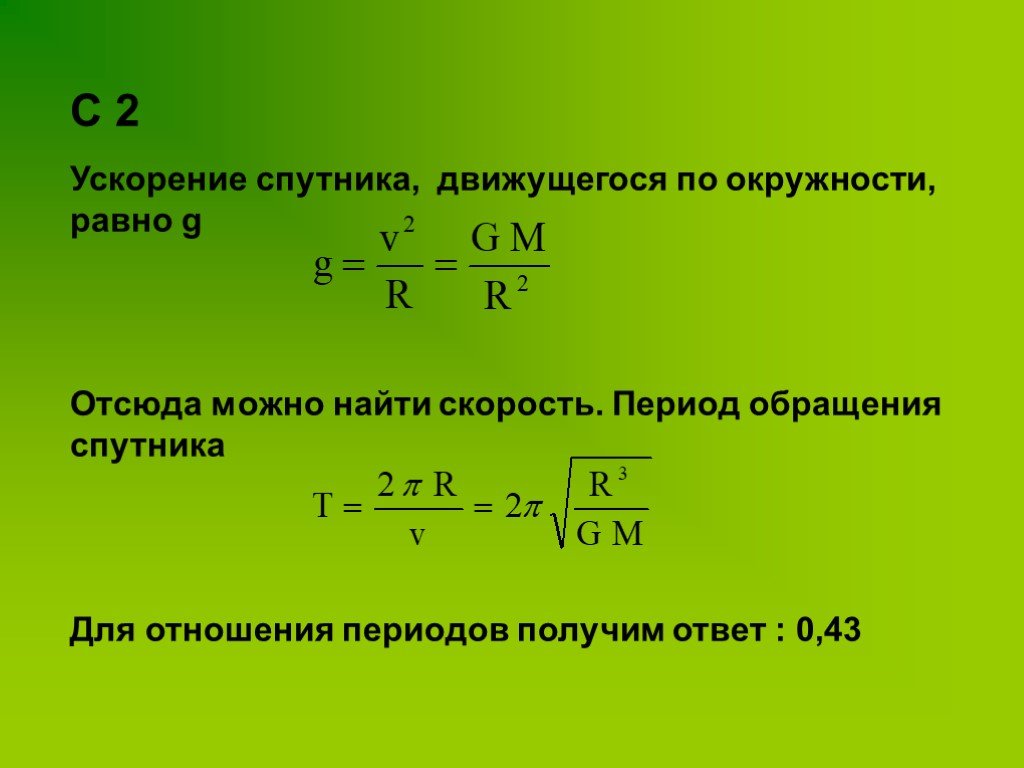 Период обращения искусственного спутника земли