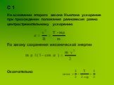 С 1 На основании второго закона Ньютона ускорение при прохождении положения равновесия равно центростремительному ускорению По закону сохранения механической энергии Окончательно