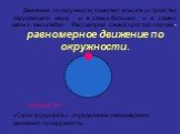 Движение по окружности помогает описать устройство окружающего мира и в самых больших , и в самых малых масштабах. Рассмотрим самый простой случай - равномерное движение по окружности. Задание № 1. «Сконструировать» определение равномерного движения по окружности.