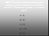 №2: По какой из нижеприведенных формул, можно рассчитать импульс фотона? ( Е-энергия фотона; с- скорость света). А) Ес B) Ес2 C) с/Е D) с2/Е E) Е/с