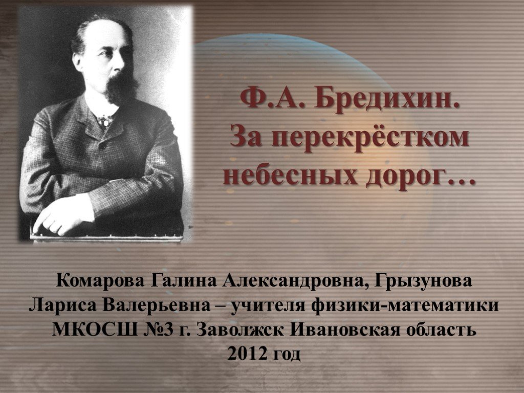 Ф Бредихин Дата Рождения По Старому Стилю