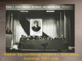Первые Бредихинские чтения в г. Заволжске. Сентябрь 1983 года.